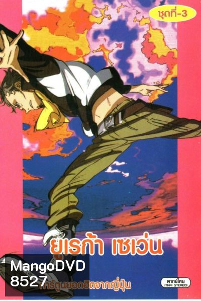 Eureka Seven ยูเรก้า เซเว่น ชุด 3