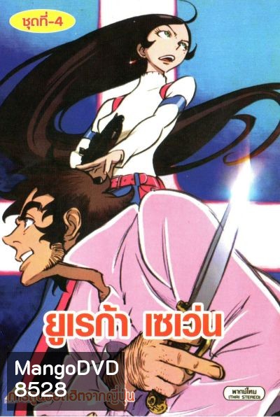 Eureka Seven ยูเรก้า เซเว่น ชุด 4