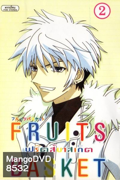 Fruits Basket ฟรุ๊ตส์บาสเก็ต ชุด 2