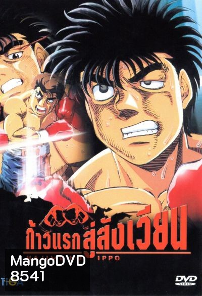 Hajime No Ippo 1 ก้าวแรกสู่สังเวียน ภาค 1