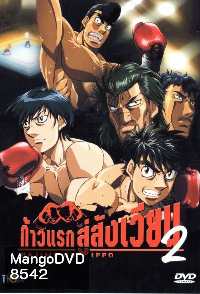 Hajime No Ippo 2 ก้าวแรกสู่สังเวียน ภาค 2