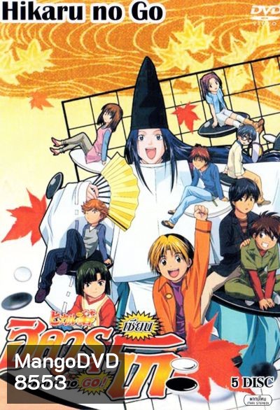 Hikaru No Go! ฮิคารุ เซียนโกะ ภาค 1