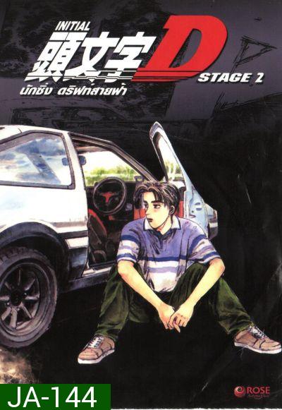 Initial D Stage 2  นักซิ่ง ดริฟท์สายฟ้า ภาค 2 Initial D Stage 2 [Ep. 1-13END]