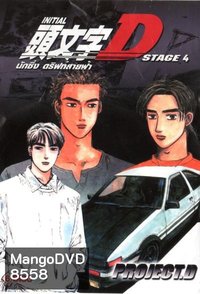 Initial D Stage 4 นักซิ่ง ดริฟท์สายฟ้า ภาค 4 [Ep. 1-24END]