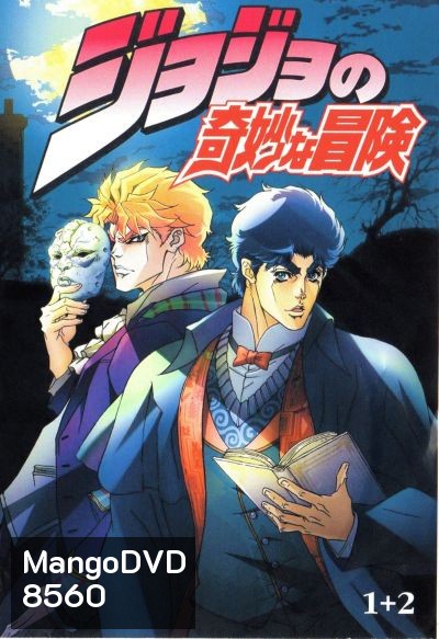 JoJo's Bizarre Adventure โจโจ้ ล่าข้ามศตวรรษ