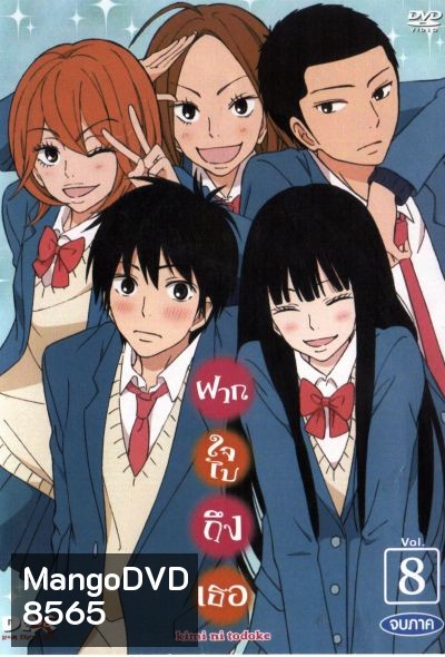 kimi ni todoke : ฝากใจไปถึงเธอ