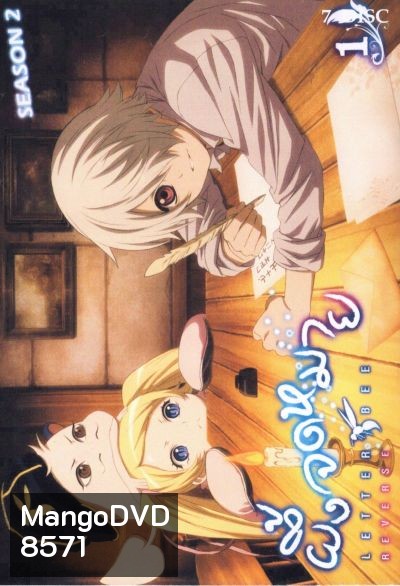 Letter Bee Season 2 : ผึ้งจดหมาย ผจญแดนรัตติกาล