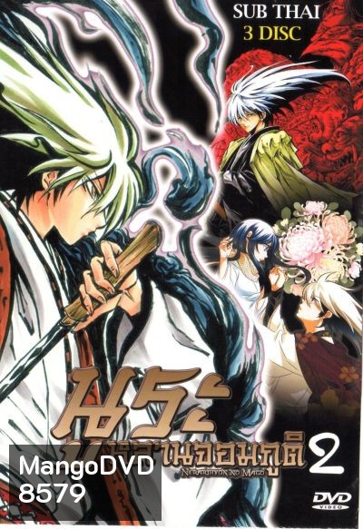 Nurarihyon No Mago นูระ หลานจอมภูต ภาค 2