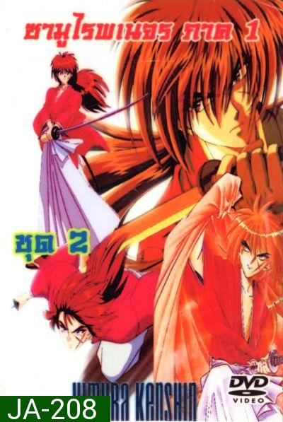 Rurouni Kenshin ซามูไรพเนจร ภาค 1