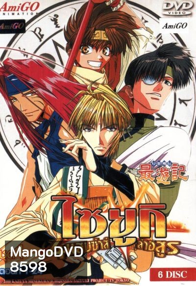 Saiyuki ไซยูกิ 4 แสบซ่าส์ล่าอสูร ชุด 1