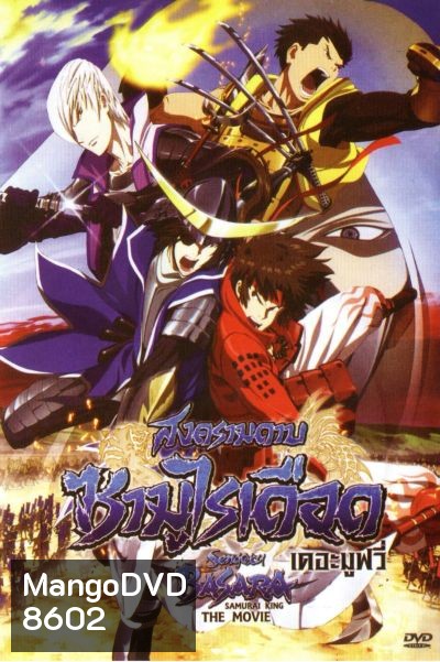 Sengoku Basara: Samurai King The Movie สงครามดาบซามูไรเดือด เดอะมูฟวี่