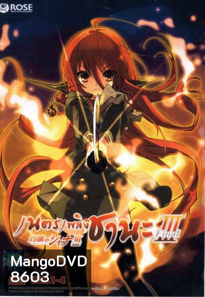 Shakugan No Shana 3 เนตรเพลิงชานะ ภาค 3 ชุด 1
