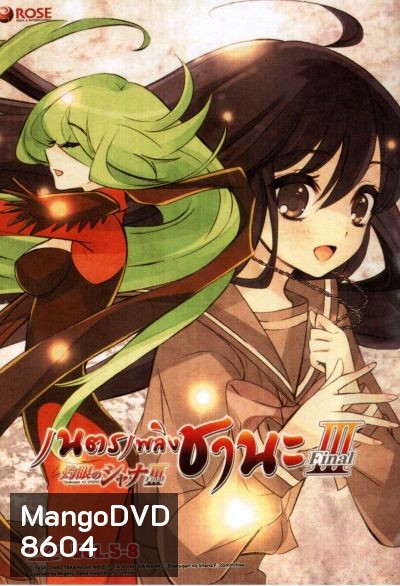 Shakugan No Shana 3 เนตรเพลิงชานะ ภาค 3 ชุด 2