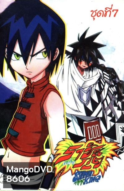 Shaman King ราชันแห่งภูต ชาแมนคิง [ตอนที่ 57-64]