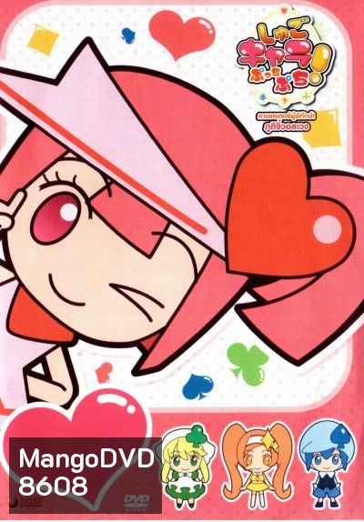 Shugo Chara Puchi Puch คาแรคเตอร์ผู้พิทักษ์ ภูติจิ๋วอลเวง