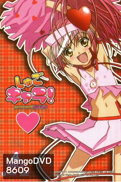 Shugo Chara คาแรคเตอร์ผู้พิทักษ์ ภาค 1 ชุด 1