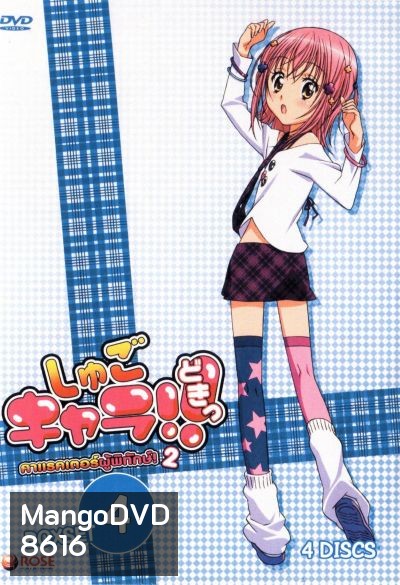 Shugo Chara คาแรคเตอร์ผู้พิทักษ์ ภาค 2 ชุด 4