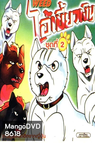 Silver Fang ไอ้เขี้ยวเงิน ภาค 1