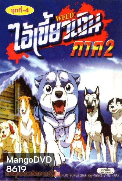 Silver Fang ไอ้เขี้ยวเงิน ภาค 2