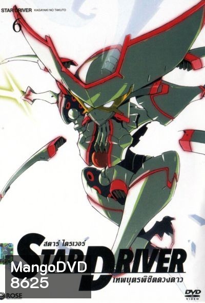 Star driver สตาร์ ไดรเวอร์ เทพบุตรพิชิตดวงดาว Vol.6