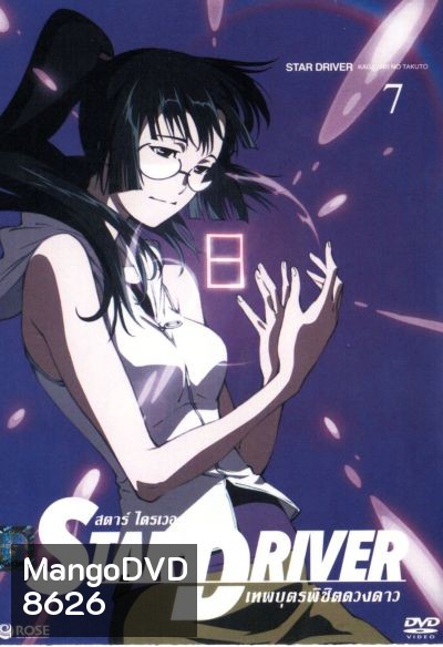 Star driver สตาร์ ไดรเวอร์ เทพบุตรพิชิตดวงดาว Vol.7