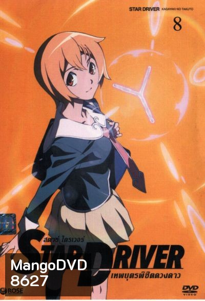 Star driver สตาร์ ไดรเวอร์ เทพบุตรพิชิตดวงดาว Vol.8