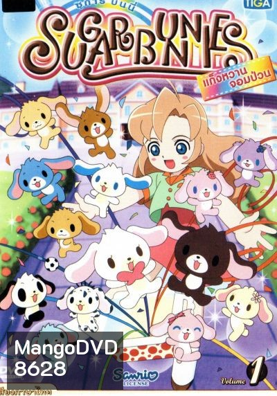 Sugar Bunnies ซูการ์บันนี่ แก็งหวานจอมป่วน Vol.1