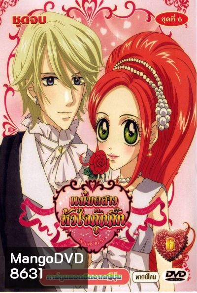 Sugar Sugar Rune แม่มดสาวหัวใจกุ๊กกิ๊ก