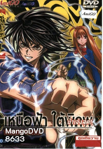 Tenjho Tenge เหนือฟ้า ใต้พิภพ ข้าเจ๋งสุด!