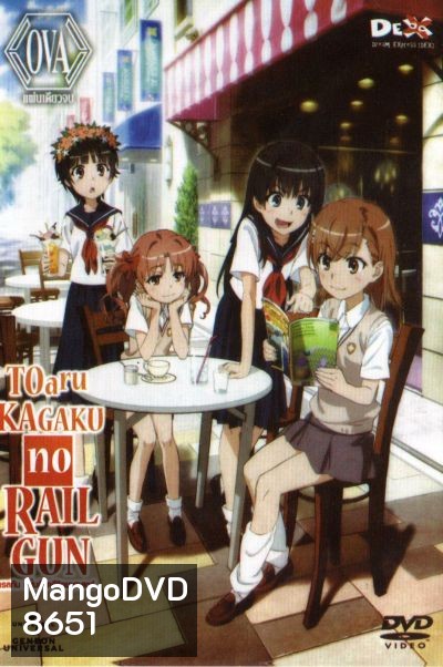 Toaru Kagaku No Railgun เรลกัน แฟ้มลับคดีวิทยาศาสตร์