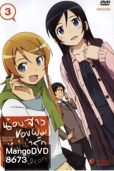 น้องสาวของผมไม่น่ารักขนาดนั้นหรอก ORE NO IMOUTO GA KONNANI KAWAII WAKE GA NAI