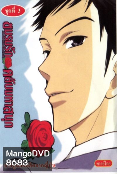 โอรัน ชมรมรัก คลับมหาสนุก Ouran High School Host Club