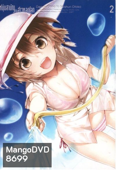 Denpa Onna to Seishun Otoko : เด็นปะ หนุ่มสามัญกับสาวหลุดโลก Vol.2