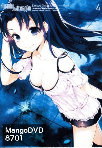 Denpa Onna to Seishun Otoko : เด็นปะ หนุ่มสามัญกับสาวหลุดโลก Vol.4