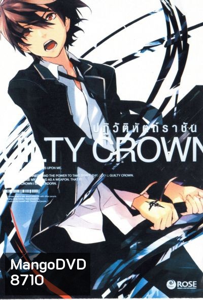 Guilty Crown กิลตี้ คราวน์ ปฏิวัติหัตถ์ราชัน VOL. 1