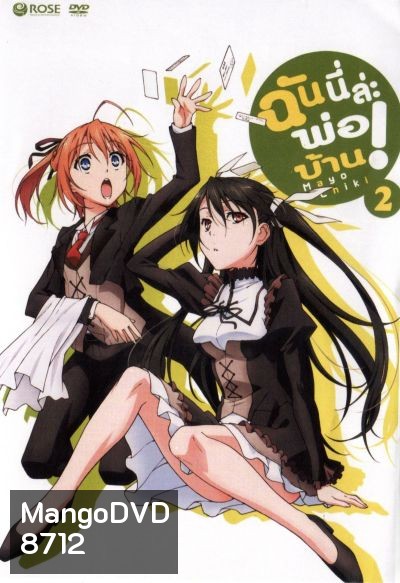 Mayo Chiki! Vol. 2 ฉันนี่ล่ะพ่อบ้าน 2
