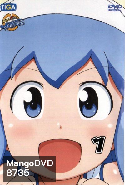 Squid Girl หมึกสาว! ลุยหลุดโลก ปี 2 Vol.1