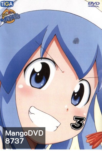 Squid Girl หมึกสาว! ลุยหลุดโลก ปี 2 Vol.3