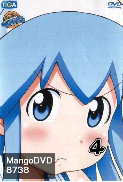 Squid Girl หมึกสาว! ลุยหลุดโลก ปี 2 Vol.4