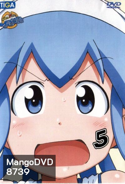 Squid Girl หมึกสาว! ลุยหลุดโลก ปี 2 Vol.5