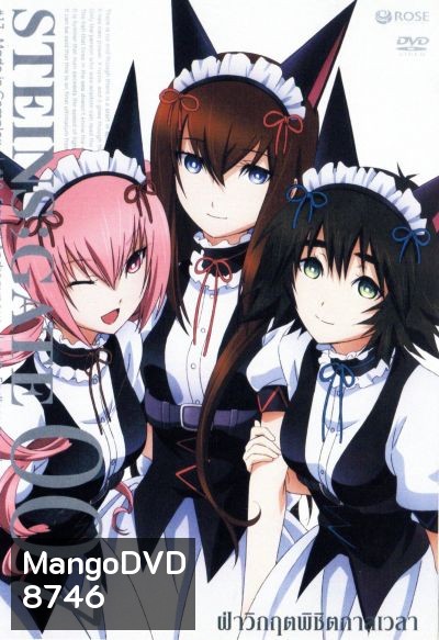 Steins Gate ฝ่าวิกฤตพิชิตกาลเวลา 007