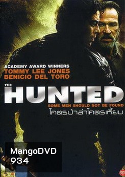 HUNTED โคตรบ้าล่าโคตรเหี้ยม