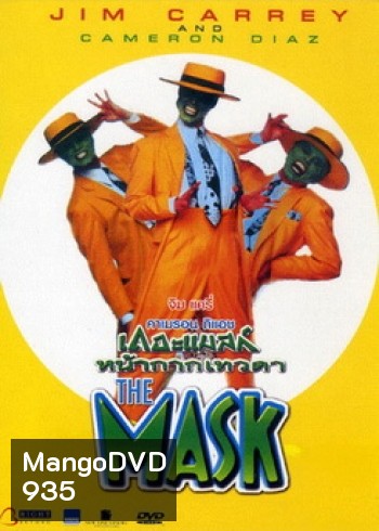 THE MASK เดอะแมสก์ หน้ากากเทวดา