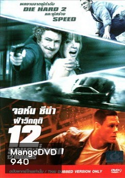 12 Rounds ฝ่าวิกฤติ 12 รอบระห่ำนรก