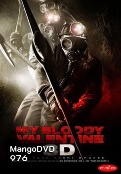 My Bloody Valentine 3D วาเลนไทน์ หวีด 3D