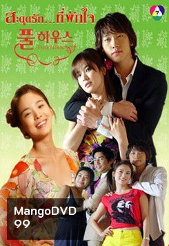 Full House สะดุดรัก...ที่พักใจ