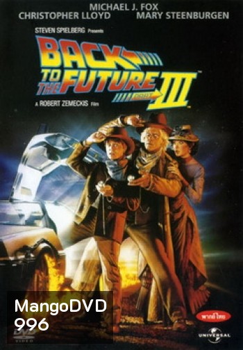 Back to the Future III เจาะเวลาหาอดีต ภาค 3