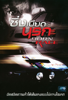 BORN TO RACE (2011) ซิ่งเบียดนรก 