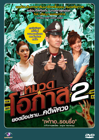 หมวดโอภาส เดอะซีรี่ส์ ปี 2 เต๋อ+หนูนา