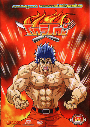Toriko โทริโกะ 8